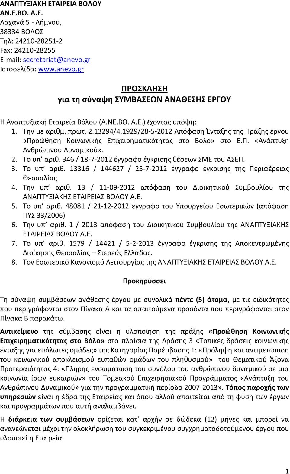 1929/28-5-2012 Απόφαση Ένταξης της Πράξης έργου «Προώθηση Κοινωνικής Επιχειρηματικότητας στο Βόλο» στο Ε.Π. «Ανάπτυξη Ανθρώπινου Δυναμικού». 2. Το υπ αριθ.