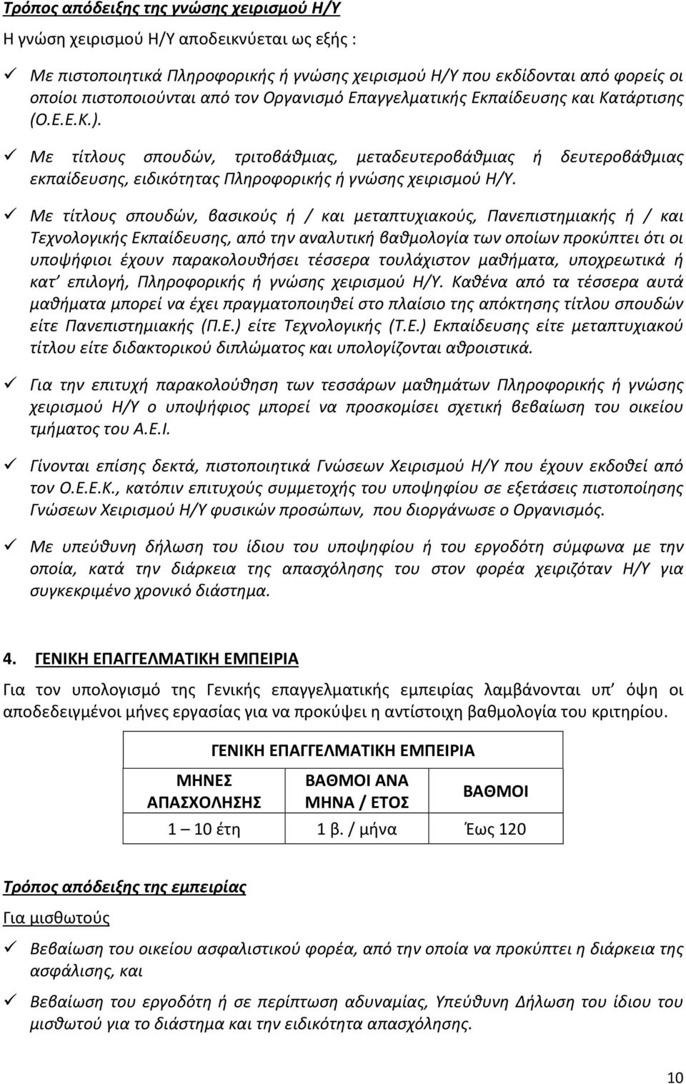 Με τίτλους σπουδών, βασικούς ή / και μεταπτυχιακούς, Πανεπιστημιακής ή / και Τεχνολογικής Εκπαίδευσης, από την αναλυτική βαθμολογία των οποίων προκύπτει ότι οι υποψήφιοι έχουν παρακολουθήσει τέσσερα