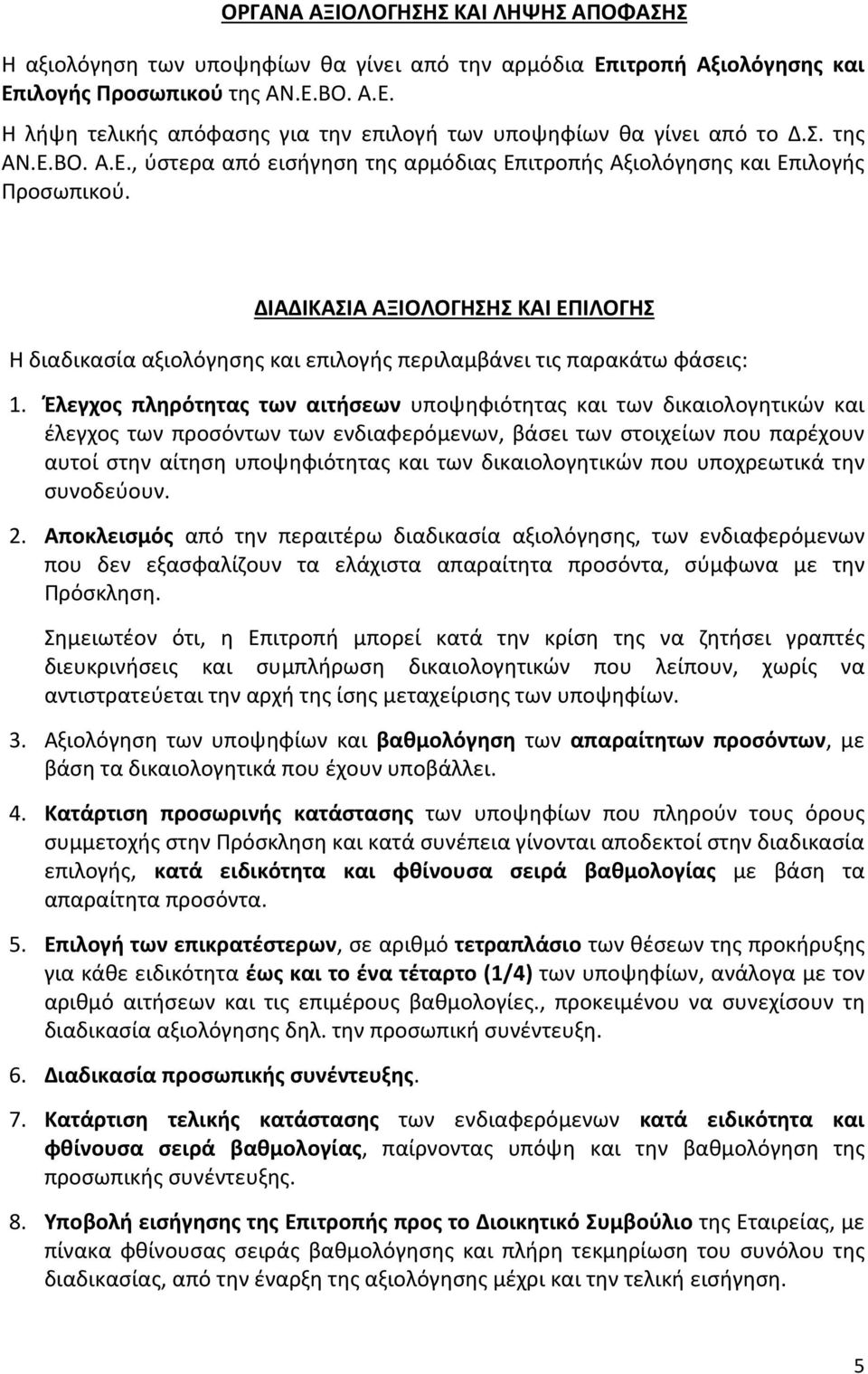 ΔΙΑΔΙΚΑΣΙΑ ΑΞΙΟΛΟΓΗΣΗΣ ΚΑΙ ΕΠΙΛΟΓΗΣ Η διαδικασία αξιολόγησης και επιλογής περιλαμβάνει τις παρακάτω φάσεις: 1.