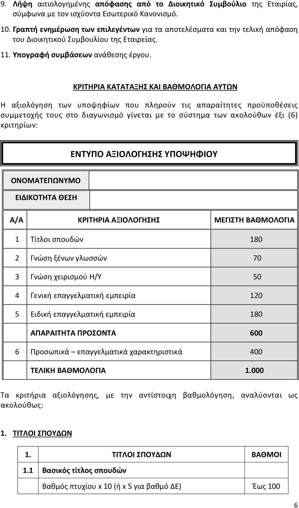 ΚΡΙΤΗΡΙΑ ΚΑΤΑΤΑΞΗΣ ΚΑΙ ΒΑΘΜΟΛΟΓΙΑ ΑΥΤΩΝ Η αξιολόγηση των υποψηφίων που πληρούν τις απαραίτητες προϋποθέσεις συμμετοχής τους στο διαγωνισμό γίνεται με το σύστημα των ακολούθων έξι (6) κριτηρίων: