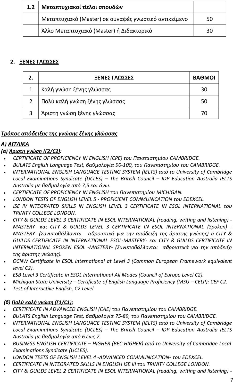 CERTIFICATE OF PROFICIENCY IN ENGLISH (CPE) του Πανεπιστημίου CAMBRIDGE. BULATS English Language Test, βαθμολογία 90-100, του Πανεπιστημίου του CAMBRIDGE.