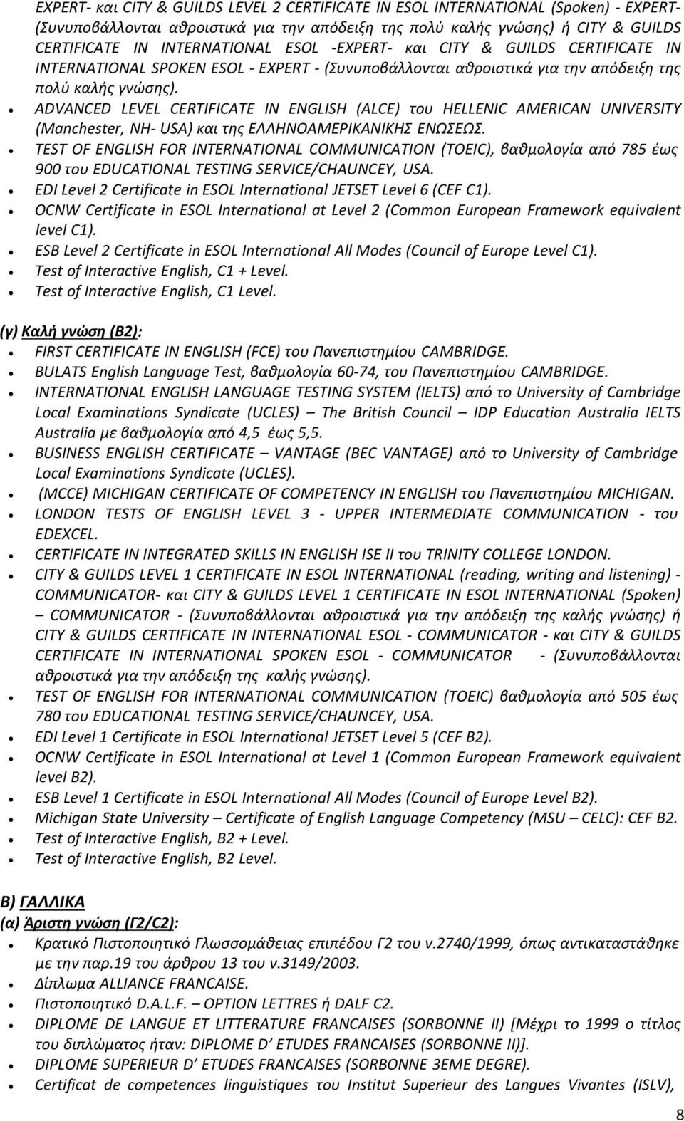 ADVANCED LEVEL CERTIFICATE IN ENGLISH (ALCE) του HELLENIC AMERICAN UNIVERSITY (Manchester, ΝΗ- USA) και της ΕΛΛΗΝΟΑΜΕΡΙΚΑΝΙΚΗΣ ΕΝΩΣΕΩΣ.