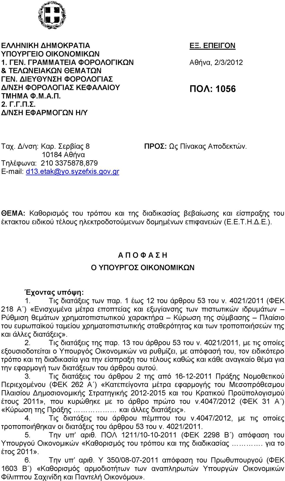 ΘΔΜΑ: Καζνξηζκφο ηνπ ηξφπνπ θαη ηεο δηαδηθαζίαο βεβαίσζεο θαη είζπξαμεο ηνπ έθηαθηνπ εηδηθνχ ηέινπο ειεθηξνδνηνχκελσλ δνκεκέλσλ επηθαλεηψλ (Δ.Δ.Σ.Η.Γ.Δ.).