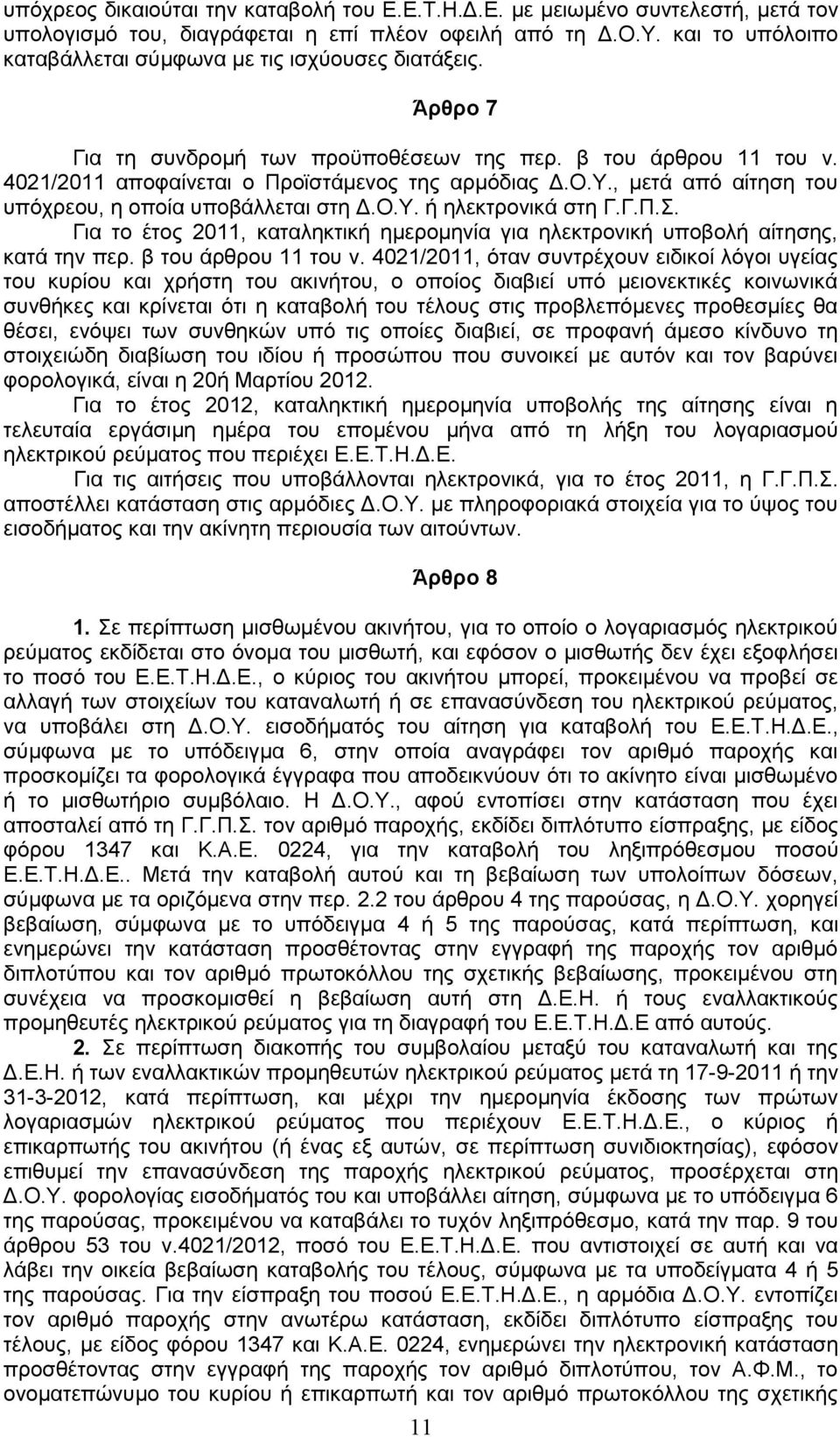 , κεηά απφ αίηεζε ηνπ ππφρξενπ, ε νπνία ππνβάιιεηαη ζηε Γ.Ο.Τ. ή ειεθηξνληθά ζηε Γ.Γ.Π.. Γηα ην έηνο 2011, θαηαιεθηηθή εκεξνκελία γηα ειεθηξνληθή ππνβνιή αίηεζεο, θαηά ηελ πεξ. β ηνπ άξζξνπ 11 ηνπ λ.