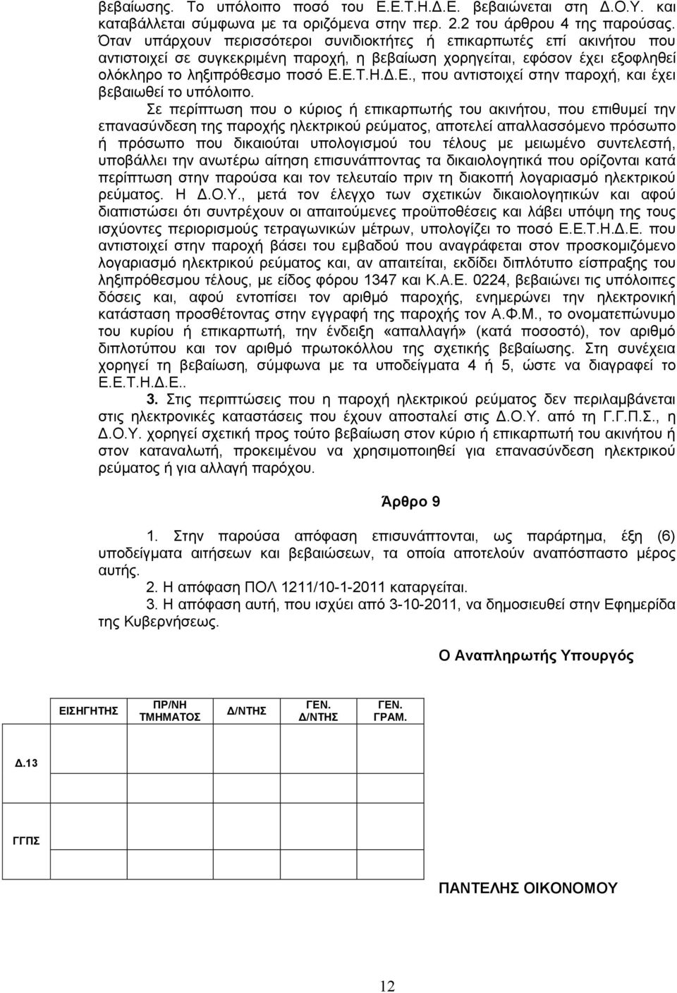 Δ.Σ.Η.Γ.Δ., πνπ αληηζηνηρεί ζηελ παξνρή, θαη έρεη βεβαησζεί ην ππφινηπν.