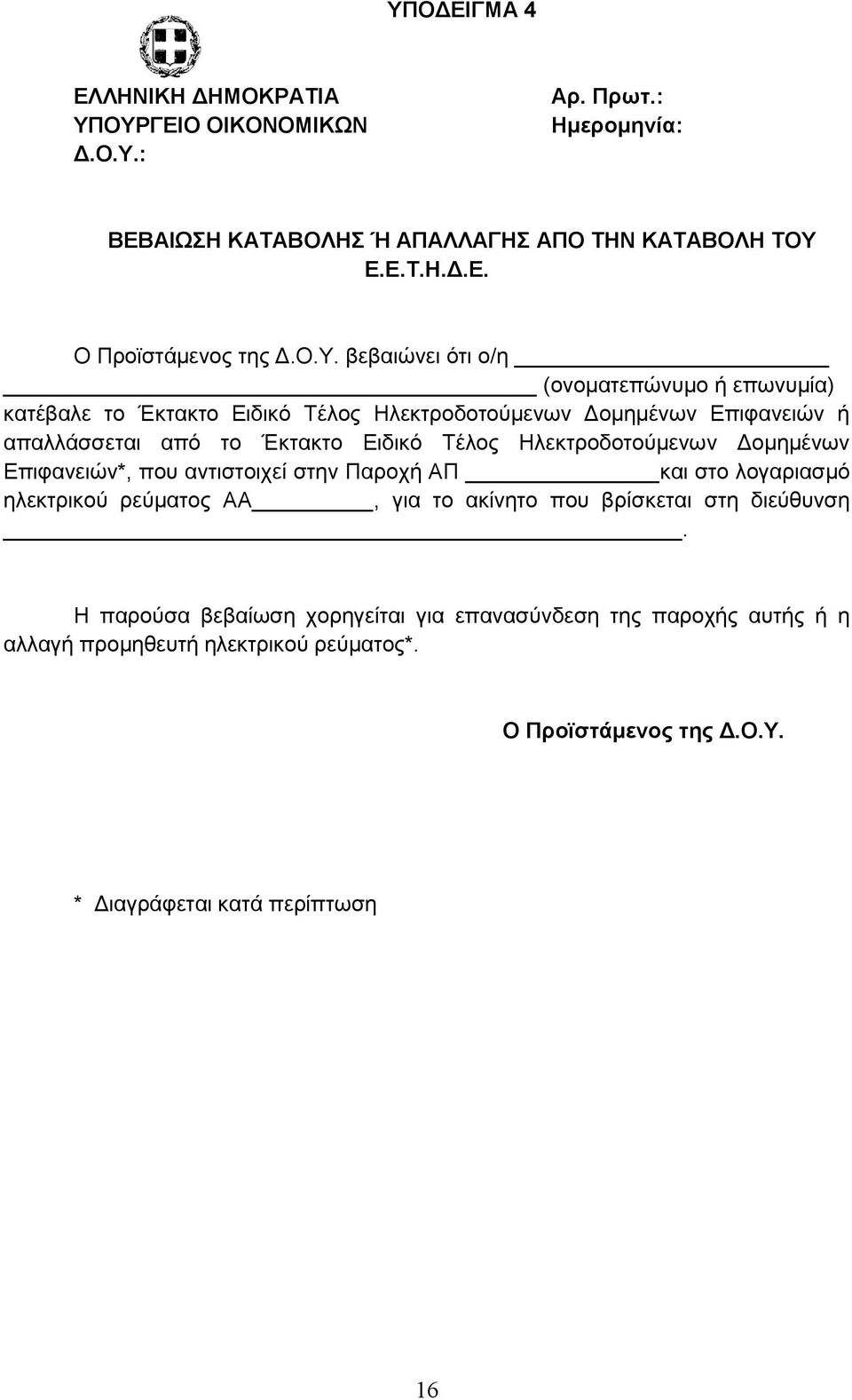 Ηιεθηξνδνηνχκελσλ Γνκεκέλσλ Δπηθαλεηψλ*, πνπ αληηζηνηρεί ζηελ Παξνρή ΑΠ θαη ζην ινγαξηαζκφ ειεθηξηθνχ ξεχκαηνο ΑΑ, γηα ην αθίλεην πνπ βξίζθεηαη ζηε δηεχζπλζε.