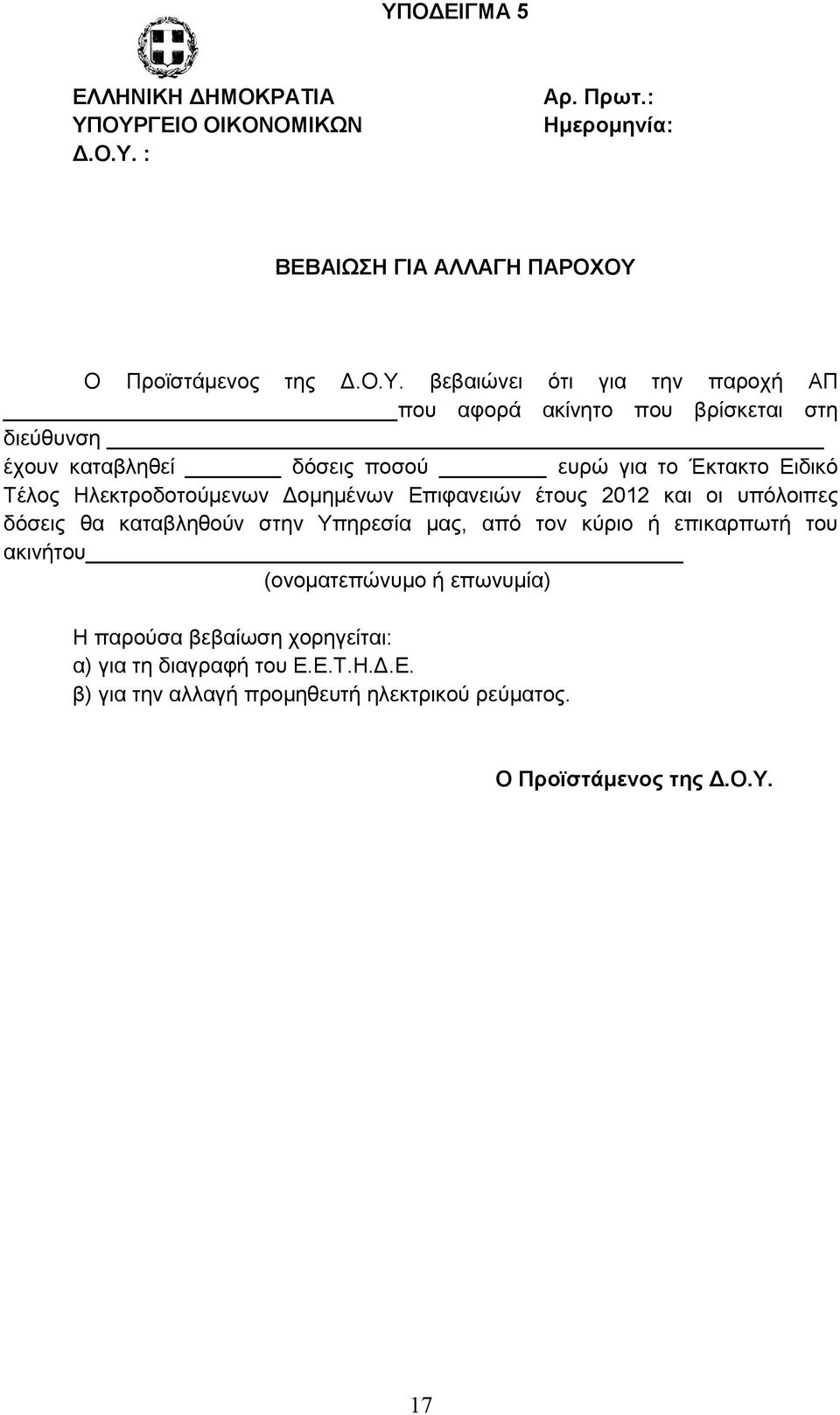 Γνκεκέλσλ Δπηθαλεηψλ έηνπο 2012 θαη νη ππφινηπεο δφζεηο ζα θαηαβιεζνχλ ζηελ Τπεξεζία καο, απφ ηνλ θχξην ή επηθαξπσηή ηνπ αθηλήηνπ (νλνκαηεπψλπκν ή