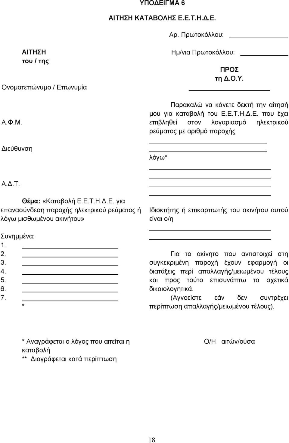 Δ.Σ.Η.Γ.Δ. πνπ έρεη επηβιεζεί ζηνλ ινγαξηαζκφ ειεθηξηθνχ ξεχκαηνο κε αξηζκφ παξνρήο ιφγσ* Ιδηνθηήηεο ή επηθαξπσηήο ηνπ αθηλήηνπ απηνχ είλαη ν/ε Γηα ην αθίλεην πνπ αληηζηνηρεί ζηε ζπγθεθξηκέλε παξνρή