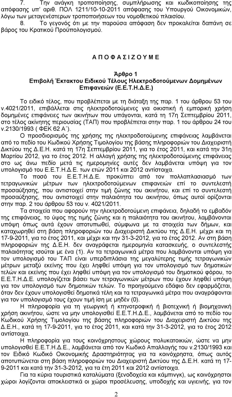 Α Π Ο Φ Α Η Ε Ο Τ Μ Δ Άξζξν 1 Δπηβνιή Έθηαθηνπ Δηδηθνχ Σέινπο Ζιεθηξνδνηνχκελσλ Γνκεκέλσλ Δπηθαλεηψλ (Δ.Δ.Σ.Ζ.Γ.Δ.) Σν εηδηθφ ηέινο, πνπ πξνβιέπεηαη κε ηε δηάηαμε ηεο παξ. 1 ηνπ άξζξνπ 53 ηνπ λ.