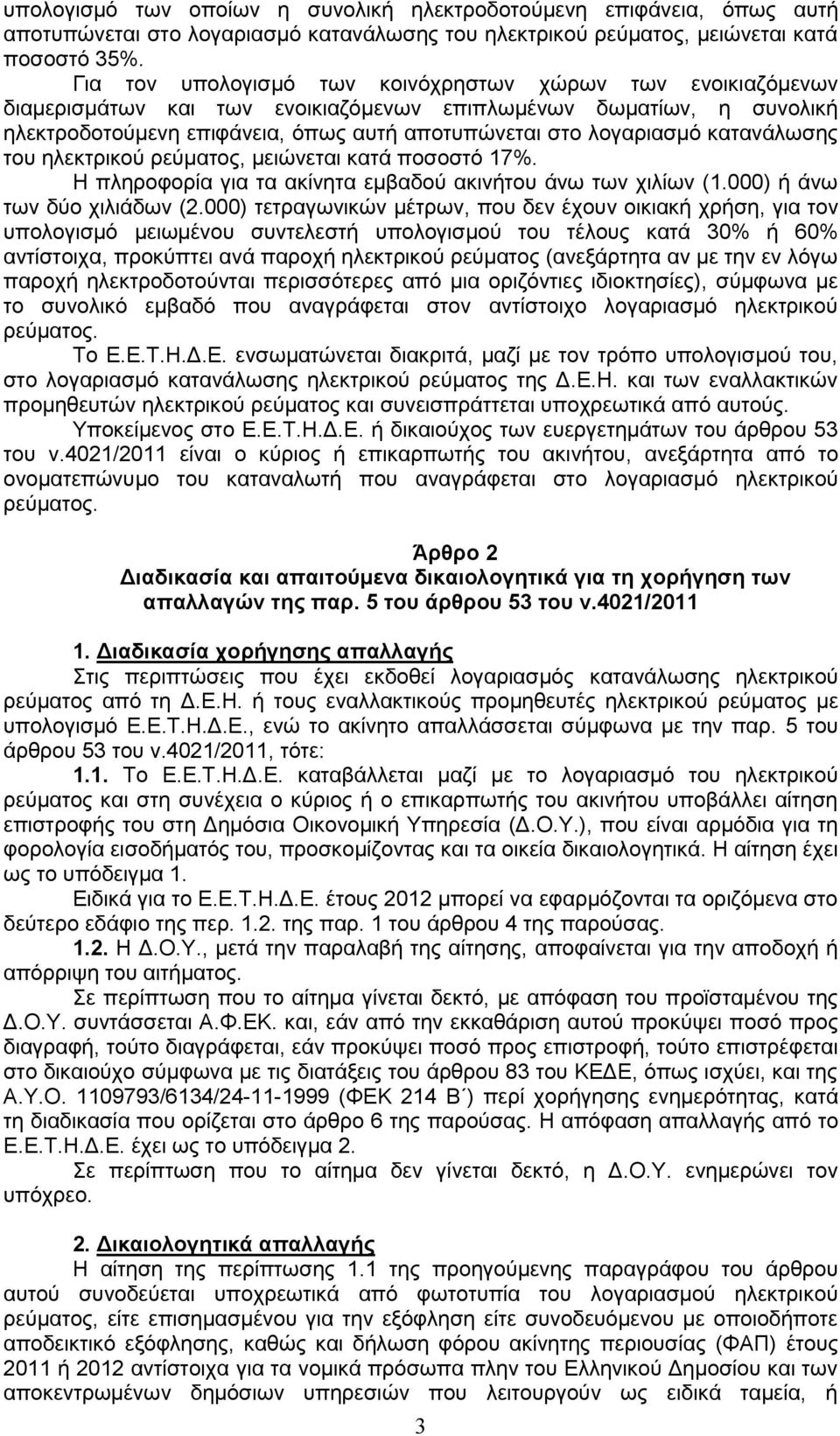 θαηαλάισζεο ηνπ ειεθηξηθνχ ξεχκαηνο, κεηψλεηαη θαηά πνζνζηφ 17%. Η πιεξνθνξία γηα ηα αθίλεηα εκβαδνχ αθηλήηνπ άλσ ησλ ρηιίσλ (1.000) ή άλσ ησλ δχν ρηιηάδσλ (2.