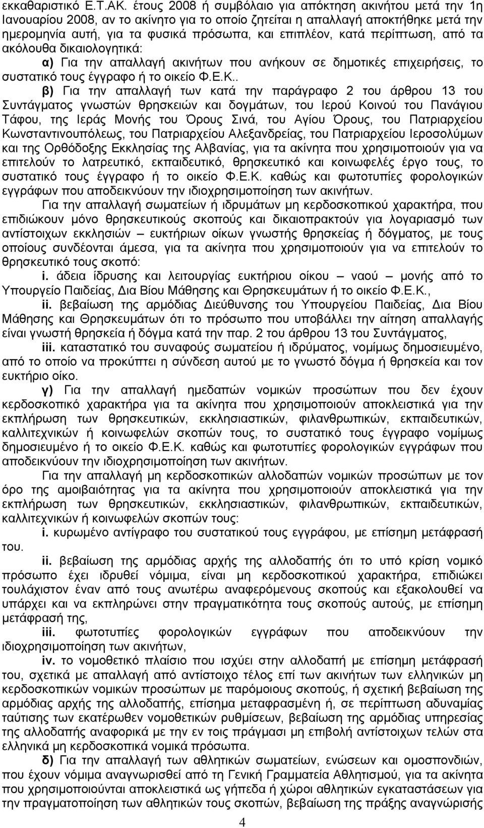πεξίπησζε, απφ ηα αθφινπζα δηθαηνινγεηηθά: α) Γηα ηελ απαιιαγή αθηλήησλ πνπ αλήθνπλ ζε δεκνηηθέο επηρεηξήζεηο, ην ζπζηαηηθφ ηνπο έγγξαθν ή ην νηθείν Φ.Δ.Κ.