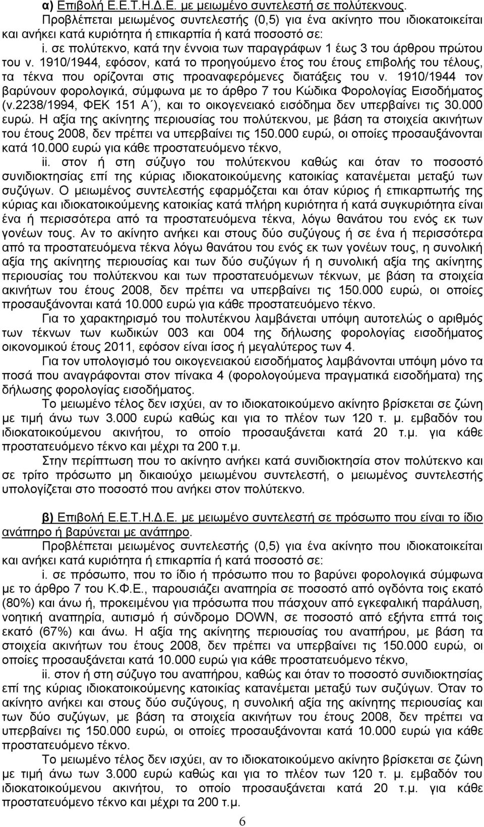 1910/1944, εθφζνλ, θαηά ην πξνεγνχκελν έηνο ηνπ έηνπο επηβνιήο ηνπ ηέινπο, ηα ηέθλα πνπ νξίδνληαη ζηηο πξναλαθεξφκελεο δηαηάμεηο ηνπ λ.