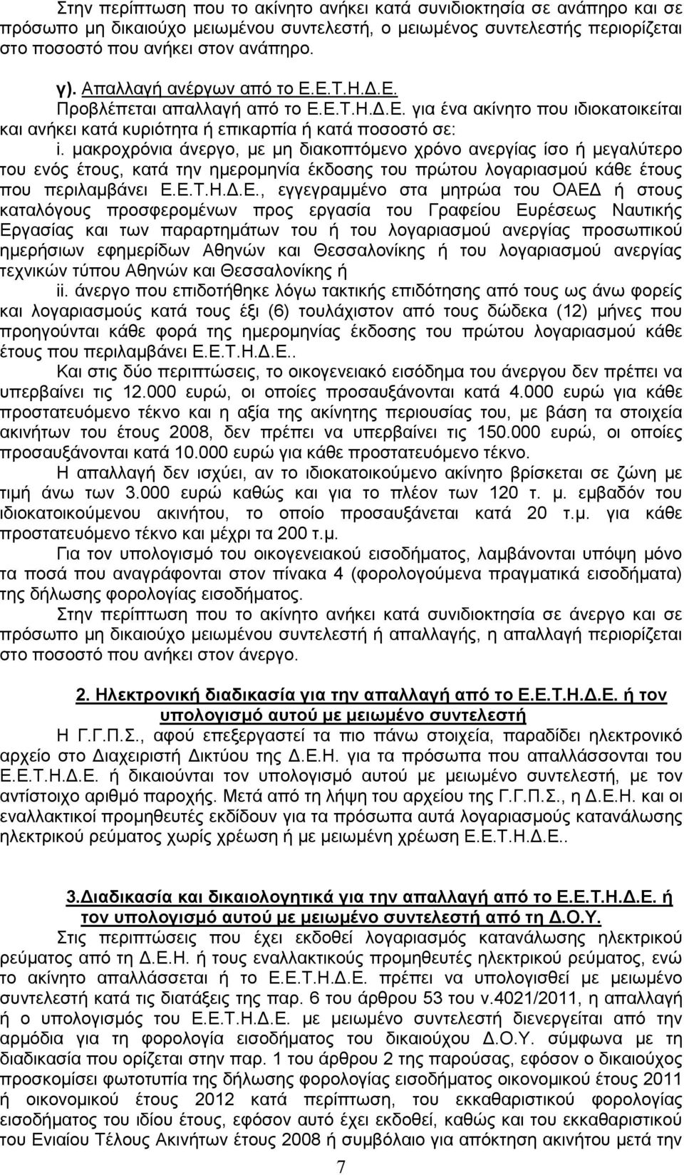 καθξνρξφληα άλεξγν, κε κε δηαθνπηφκελν ρξφλν αλεξγίαο ίζν ή κεγαιχηεξν ηνπ ελφο έηνπο, θαηά ηελ εκεξνκελία έθδνζεο ηνπ πξψηνπ ινγαξηαζκνχ θάζε έηνπο πνπ πεξηιακβάλεη Δ.