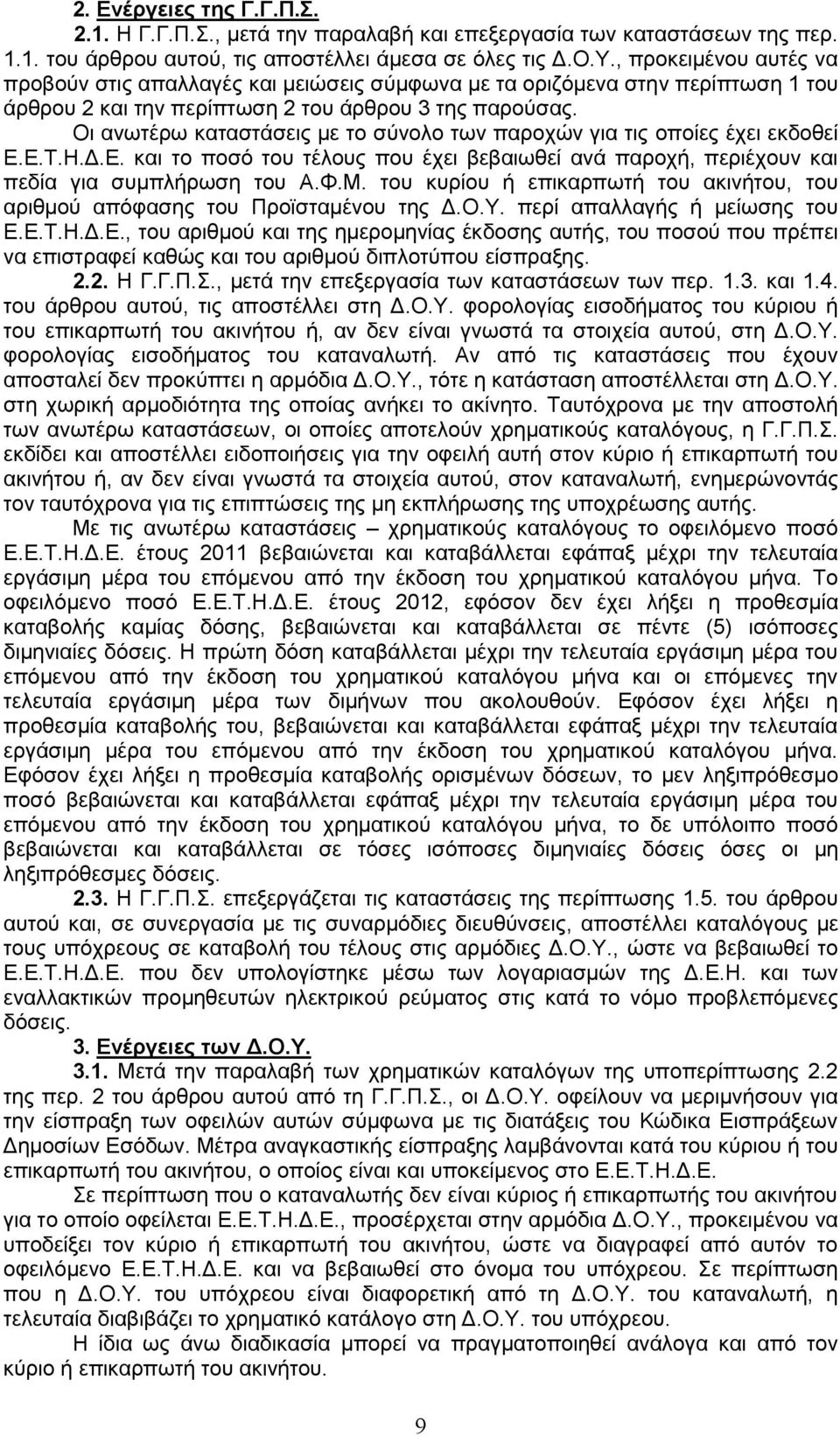 Οη αλσηέξσ θαηαζηάζεηο κε ην ζχλνιν ησλ παξνρψλ γηα ηηο νπνίεο έρεη εθδνζεί Δ.Δ.Σ.Η.Γ.Δ. θαη ην πνζφ ηνπ ηέινπο πνπ έρεη βεβαησζεί αλά παξνρή, πεξηέρνπλ θαη πεδία γηα ζπκπιήξσζε ηνπ Α.Φ.Μ.