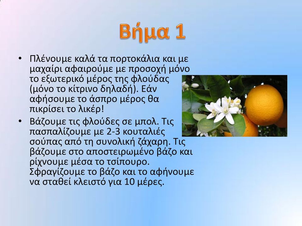 Βάζουμε τις φλούδες σε μπολ. Τις πασπαλίζουμε με 2-3 κουταλιές σούπας από τη συνολική ζάχαρη.