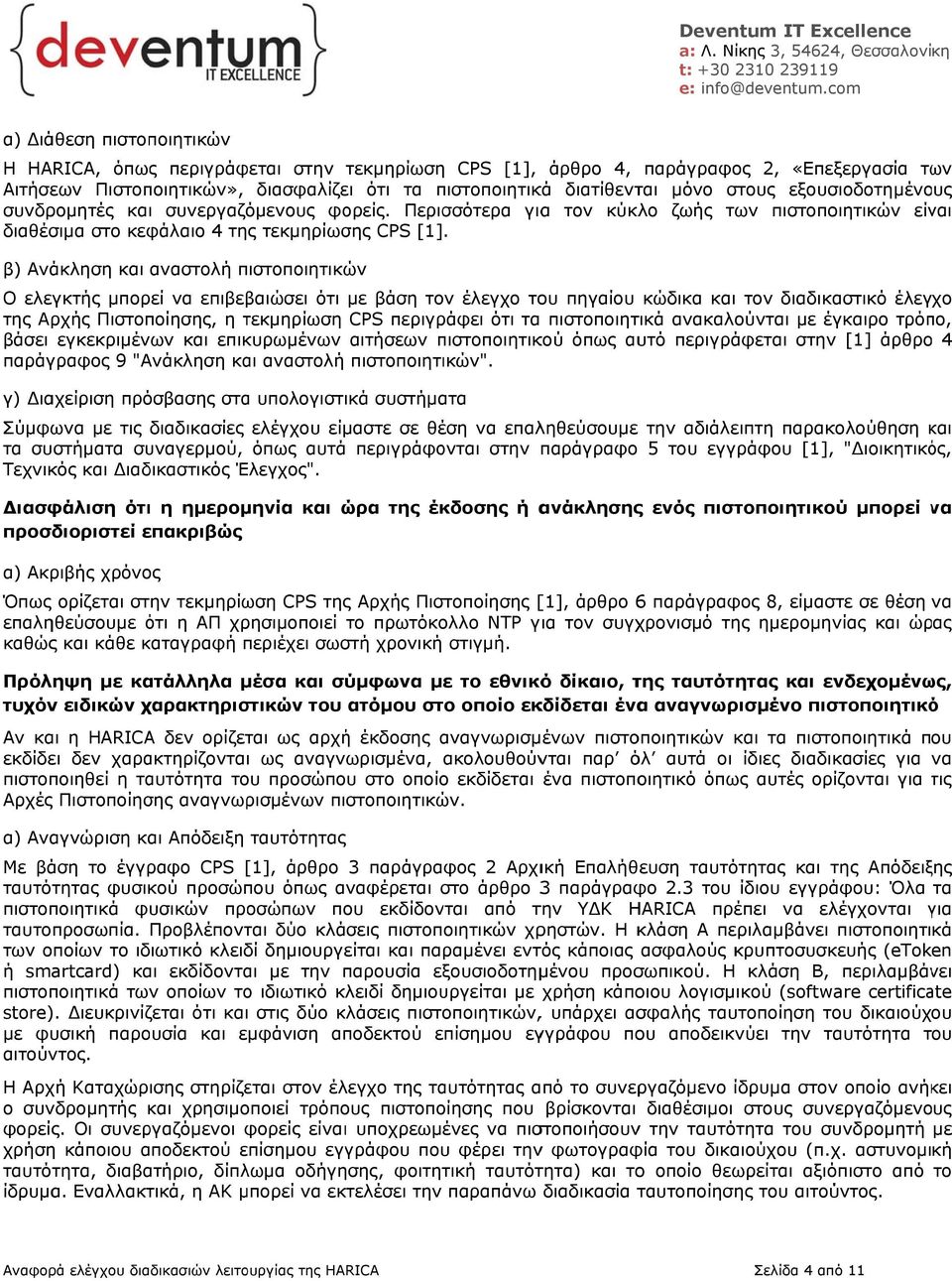β) Ανάκληση και αναστολή πιστοποιητικών Ο ελεγκτής μπορεί να επιβεβαιώσει ότι με βάση τον έλεγχο του πηγαίου κώδικα και τον διαδικαστικό έλεγχο της Αρχής Πιστοποίησης, η τεκμηρίωση CPS περιγράφει ότι