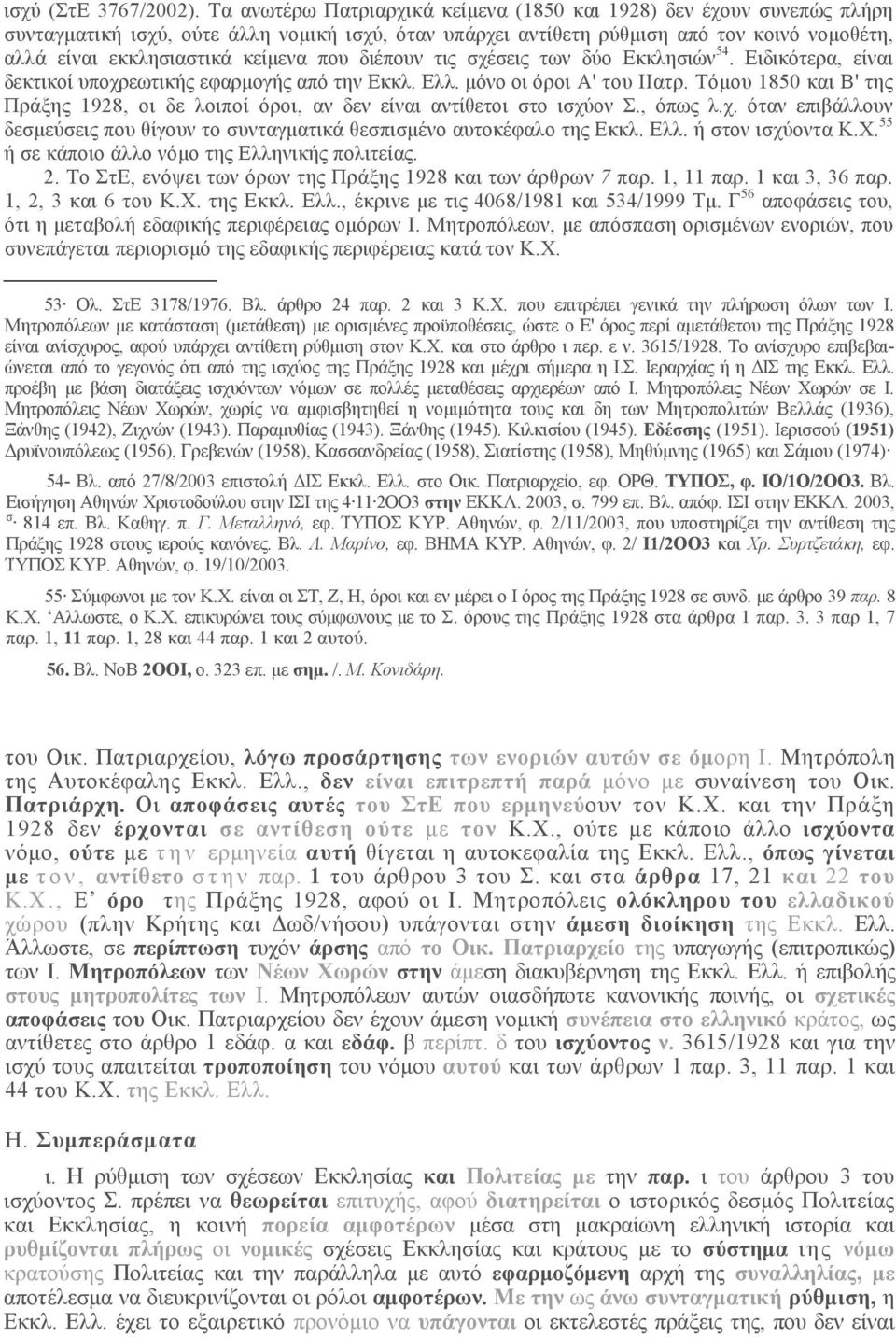 που διέπουν τις σχέσεις των δύο Εκκλησιών 54. Ειδικότερα, είναι δεκτικοί υποχρεωτικής εφαρμογής από την Εκκλ. Ελλ. μόνο οι όροι Α' του ΙΙατρ.