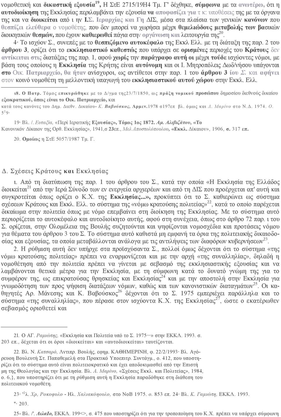 Ιεραρχίας και Γη ΔΙΣ, μέσα στα πλαίσια των γενικών κανόνων που θεσπίζει ελεύθερα ο νομοθέτης, που δεν μπορεί να χωρήσει μέχρι θεμελιώδους μεταβολής των βασικών διοικητικών θεσμών, που έχουν