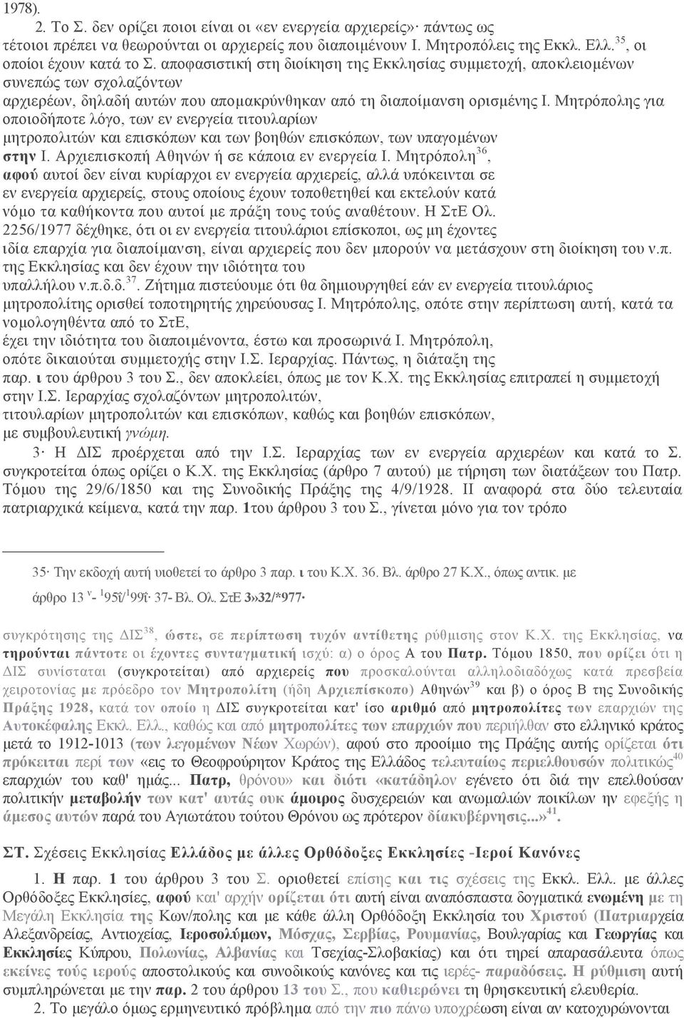 Μητρόπολης για οποιοδήποτε λόγο, των εν ενεργεία τιτουλαρίων μητροπολιτών και επισκόπων και των βοηθών επισκόπων, των υπαγομένων στην Ι. Αρχιεπισκοπή Αθηνών ή σε κάποια εν ενεργεία Ι.