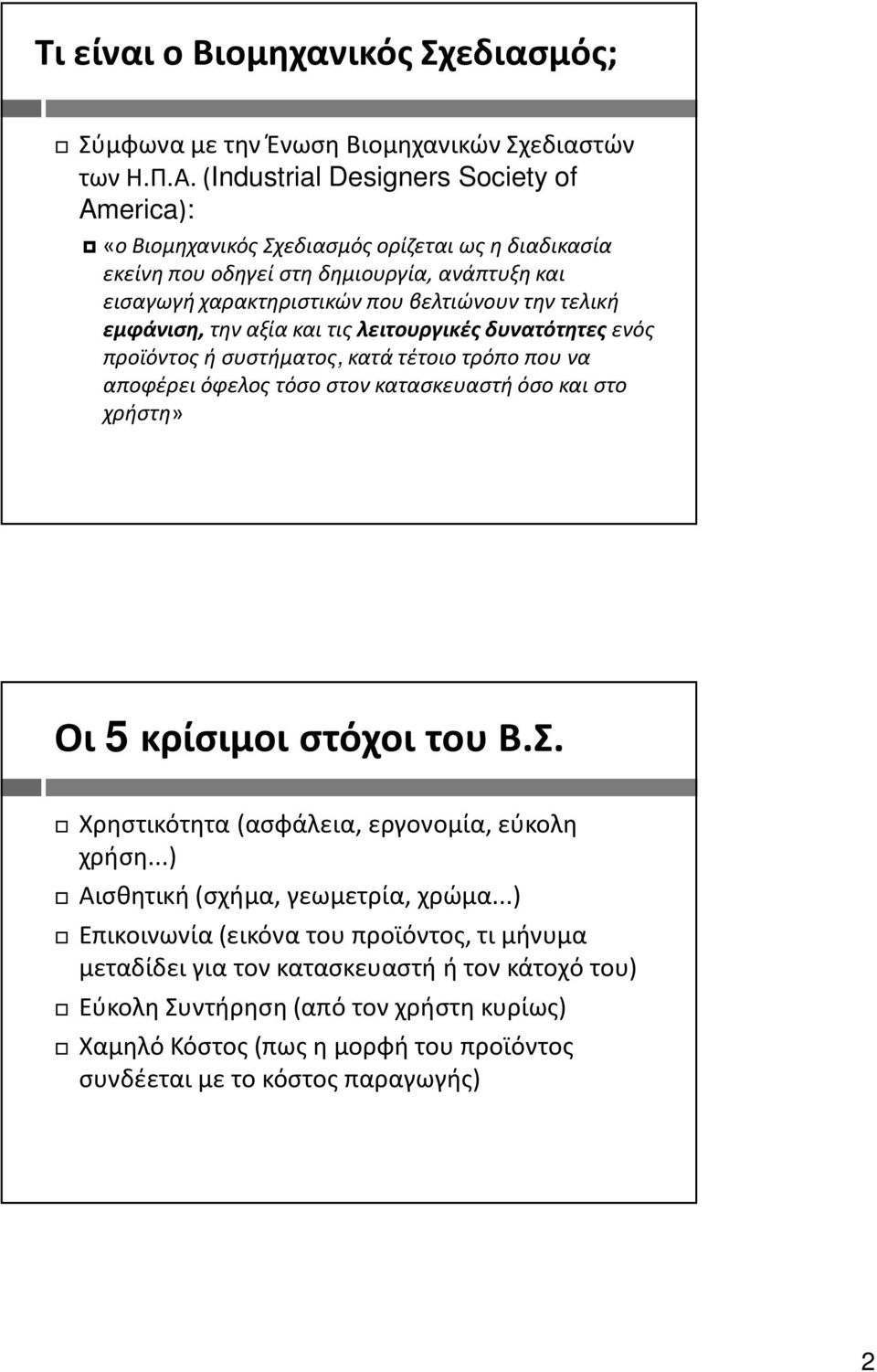 εμφάνιση, την αξία και τις λειτουργικές δυνατότητες ενός προϊόντος ή συστήματος, κατά τέτοιο τρόπο που να αποφέρει όφελος τόσο στον κατασκευαστή όσο και στο χρήστη» Οι 5 κρίσιμοι στόχοι του Β.Σ.