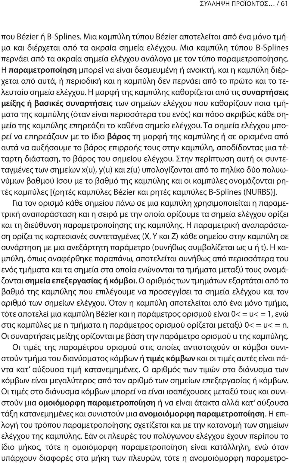 Η παραμετροποίηση μπορεί να είναι δεσμευμένη ή ανοικτή, και η καμπύλη διέρχεται από αυτά, ή περιοδική και η καμπύλη δεν περνάει από το πρώτο και το τελευταίο σημείο ελέγχου.