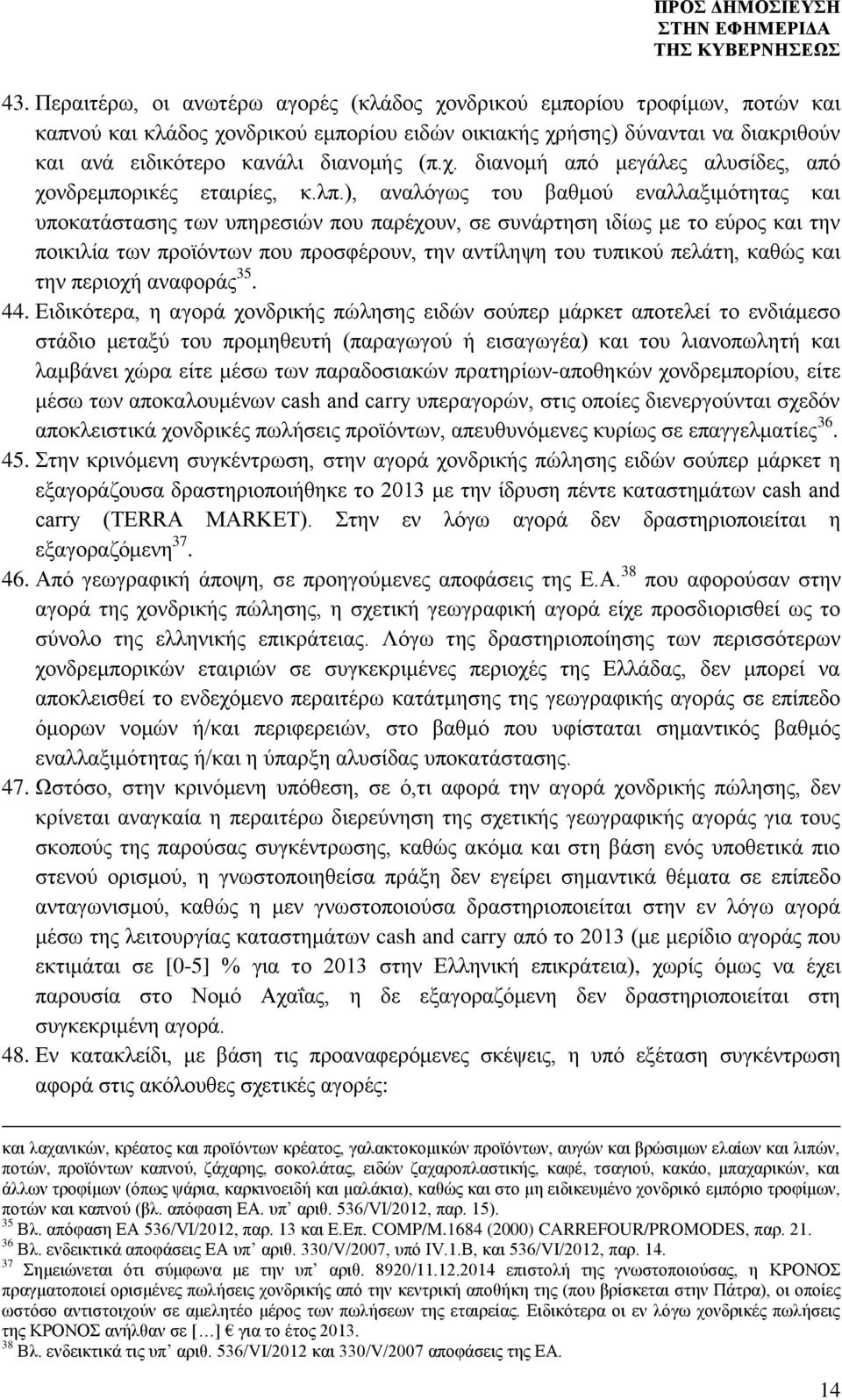 ), αναλόγως του βαθμού εναλλαξιμότητας και υποκατάστασης των υπηρεσιών που παρέχουν, σε συνάρτηση ιδίως με το εύρος και την ποικιλία των προϊόντων που προσφέρουν, την αντίληψη του τυπικού πελάτη,