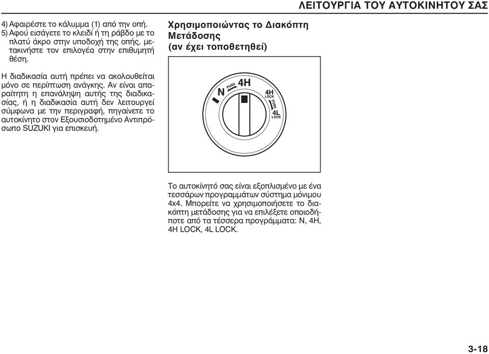 Αν είναι απαραίτητη η επανάληψη αυτής της διαδικασίας, ή η διαδικασία αυτή δεν λειτουργεί σύμφωνα με την περιγραφή, πηγαίνετε το αυτοκίνητο στον Εξουσιοδοτημένο Αντιπρόσωπο