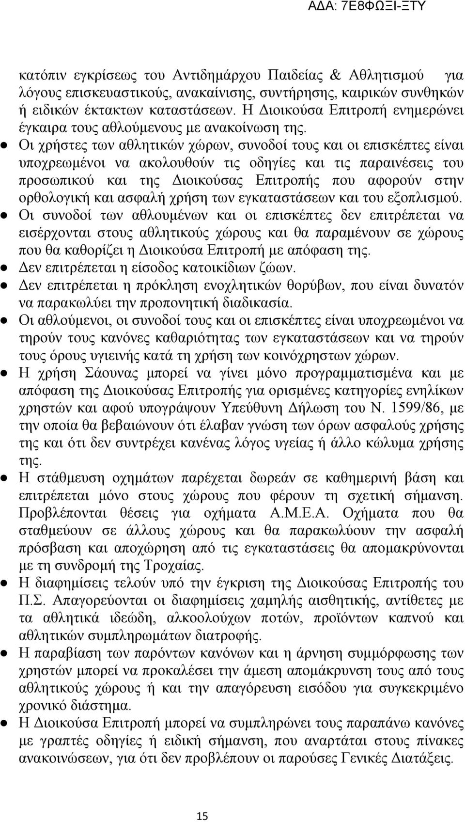 Οι χρήστες των αθλητικών χώρων, συνοδοί τους και οι επισκέπτες είναι υποχρεωμένοι να ακολουθούν τις οδηγίες και τις παραινέσεις του προσωπικού και της Διοικούσας Επιτροπής που αφορούν στην ορθολογική