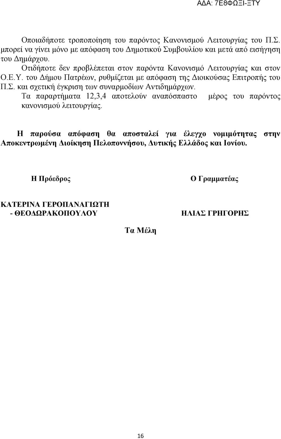 και σχετική έγκριση των συναρμοδίων Αντιδημάρχων. Τα παραρτήματα 12,3,4 αποτελούν αναπόσπαστο μέρος του παρόντος κανονισμού λειτουργίας.