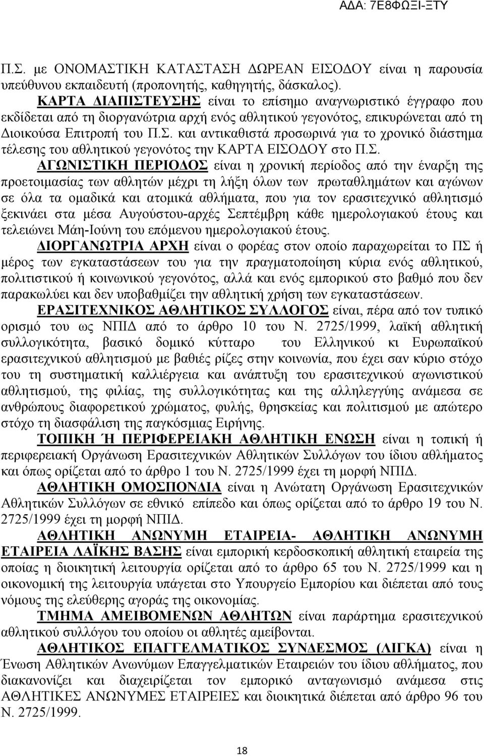 Σ. ΑΓΩΝΙΣΤΙΚΗ ΠΕΡΙΟΔΟΣ είναι η χρονική περίοδος από την έναρξη της προετοιμασίας των αθλητών μέχρι τη λήξη όλων των πρωταθλημάτων και αγώνων σε όλα τα ομαδικά και ατομικά αθλήματα, που για τον