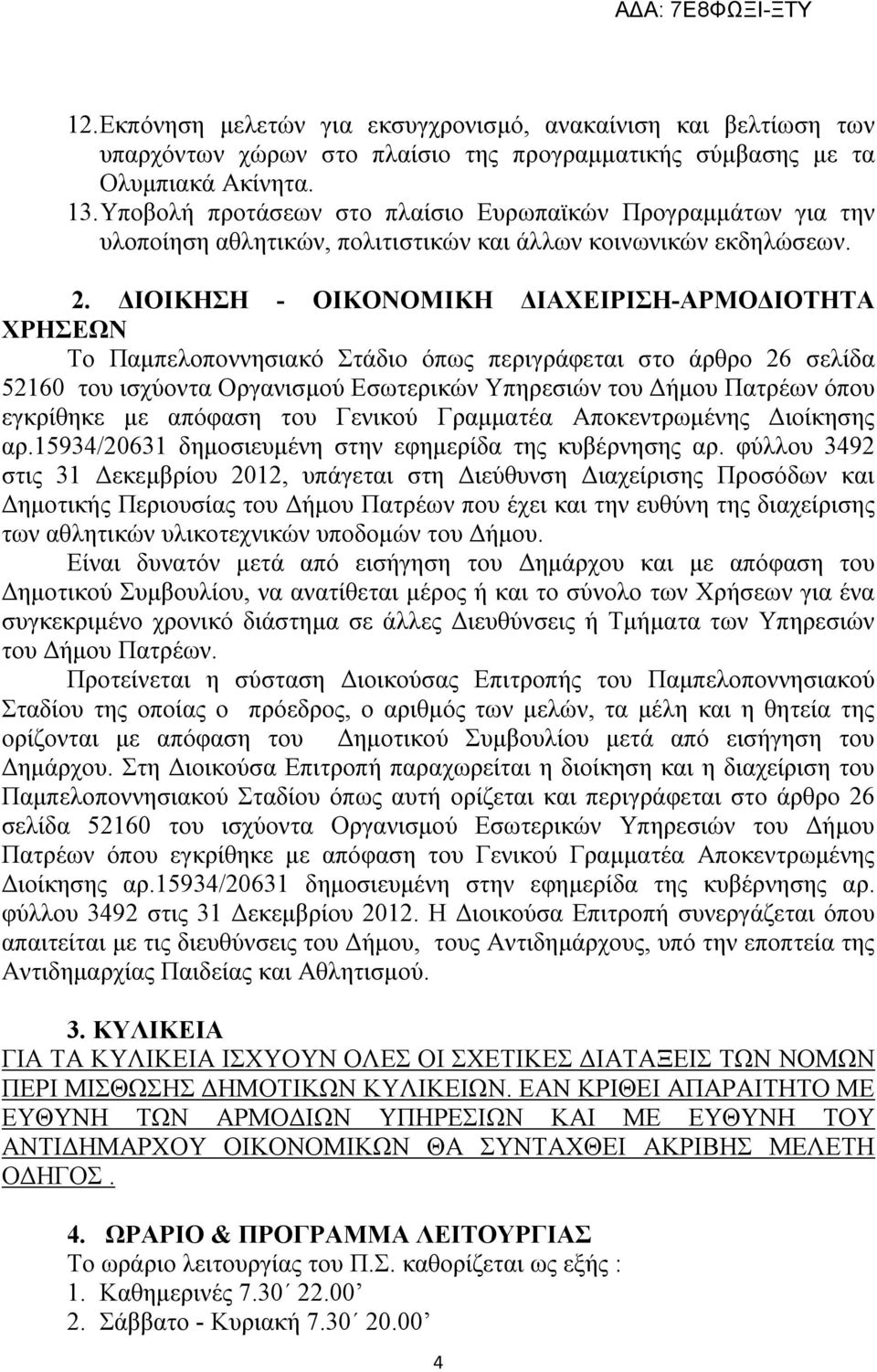 ΔΙΟΙΚΗΣΗ - ΟΙΚΟΝΟΜΙΚΗ ΔΙΑΧΕΙΡΙΣΗ-ΑΡΜΟΔΙΟΤΗΤΑ ΧΡΗΣΕΩΝ Το Παμπελοποννησιακό Στάδιο όπως περιγράφεται στο άρθρο 26 σελίδα 52160 του ισχύοντα Οργανισμού Εσωτερικών Υπηρεσιών του Δήμου Πατρέων όπου