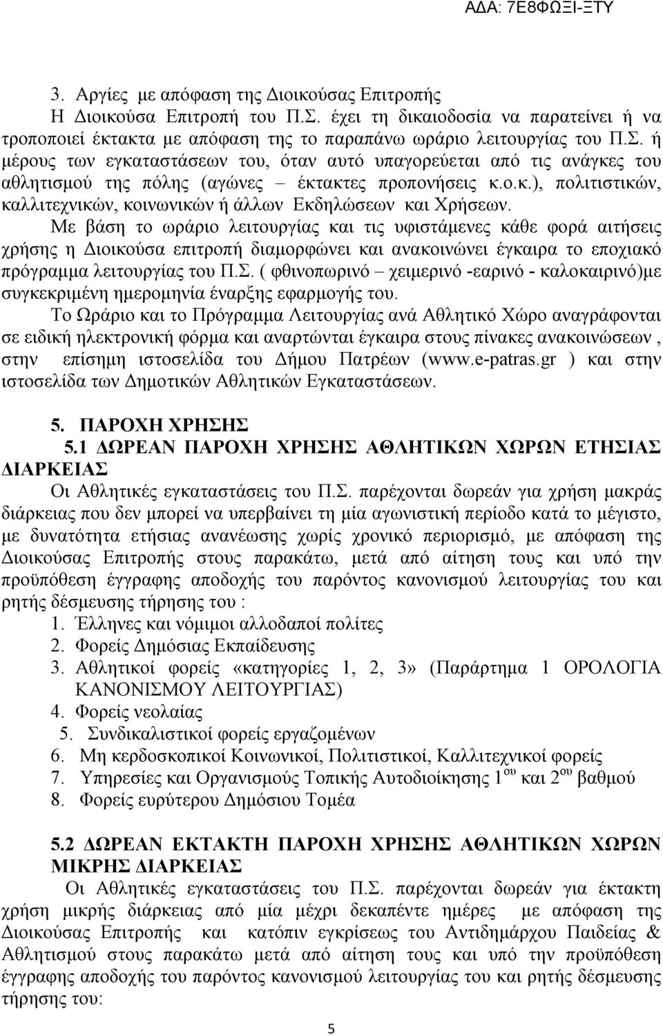 ή μέρους των εγκαταστάσεων του, όταν αυτό υπαγορεύεται από τις ανάγκες του αθλητισμού της πόλης (αγώνες έκτακτες προπονήσεις κ.ο.κ.), πολιτιστικών, καλλιτεχνικών, κοινωνικών ή άλλων Εκδηλώσεων και Χρήσεων.