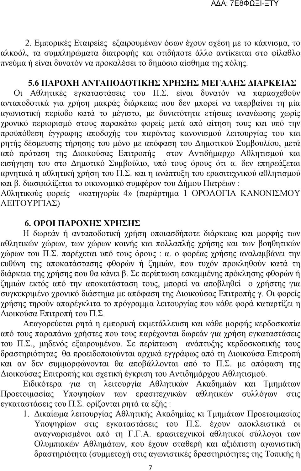 ΧΡΗΣΗΣ ΜΕΓΑΛΗΣ ΔΙΑΡΚΕΙΑΣ Οι Αθλητικές εγκαταστάσεις του Π.Σ. είναι δυνατόν να παρασχεθούν ανταποδοτικά για χρήση μακράς διάρκειας που δεν μπορεί να υπερβαίνει τη μία αγωνιστική περίοδο κατά το
