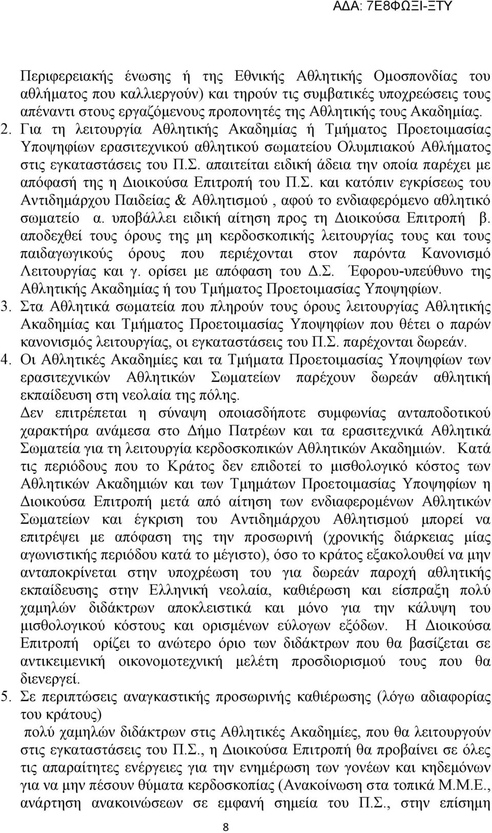 απαιτείται ειδική άδεια την οποία παρέχει με απόφασή της η Διοικούσα Επιτροπή του Π.Σ. και κατόπιν εγκρίσεως του Αντιδημάρχου Παιδείας & Αθλητισμού, αφού το ενδιαφερόμενο αθλητικό σωματείο α.