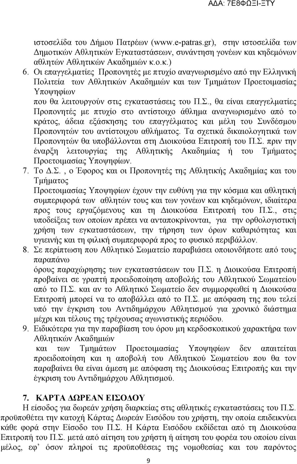 , θα είναι επαγγελματίες Προπονητές με πτυχίο στο αντίστοιχο άθλημα αναγνωρισμένο από το κράτος, άδεια εξάσκησης του επαγγέλματος και μέλη του Συνδέσμου Προπονητών του αντίστοιχου αθλήματος.