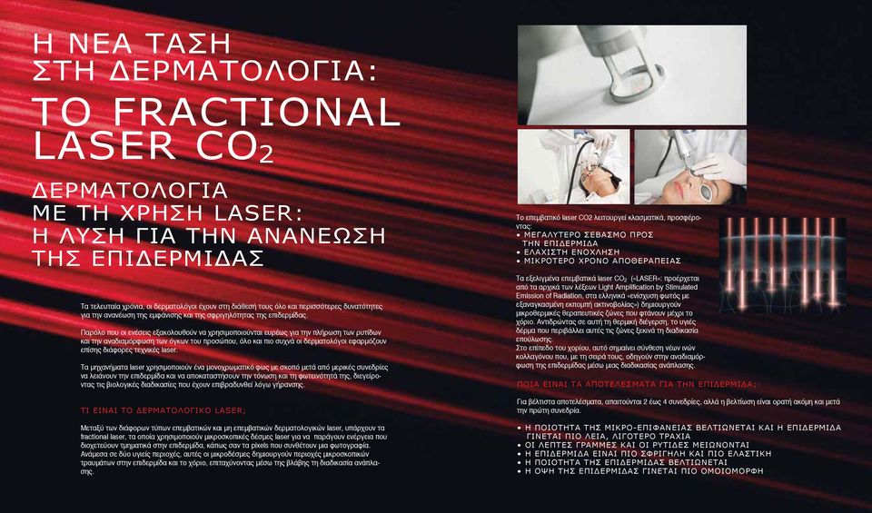 Παρόλο που οι ενέσεις εξακολουθούν να χρησιμοποιούνται ευρέως για την πλήρωση των ρυτίδων και την αναδιαμόρφωση των όγκων του προσώπου, όλο και πιο συχνά οι δερματολόγοι εφαρμόζουν επίσης διάφορες