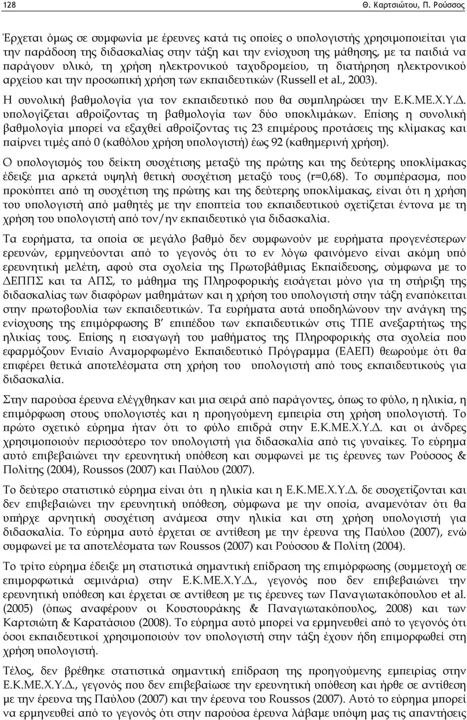 χρήση ηλεκτρονικού ταχυδρομείου, τη διατήρηση ηλεκτρονικού αρχείου και την προσωπική χρήση των εκπαιδευτικών (Russell et al., 2003).
