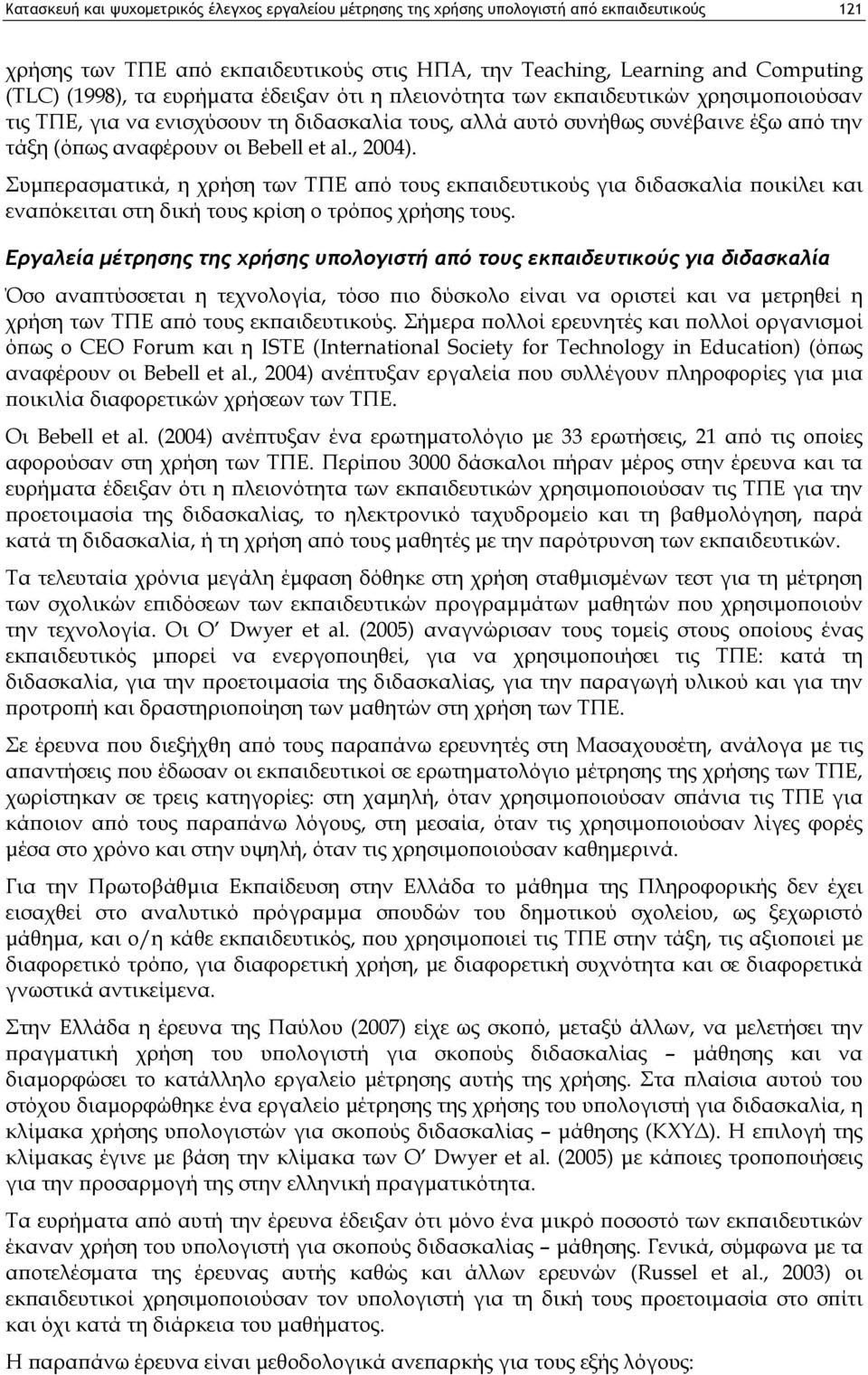 , 2004). Συμπερασματικά, η χρήση των ΤΠΕ από τους εκπαιδευτικούς για διδασκαλία ποικίλει και εναπόκειται στη δική τους κρίση ο τρόπος χρήσης τους.