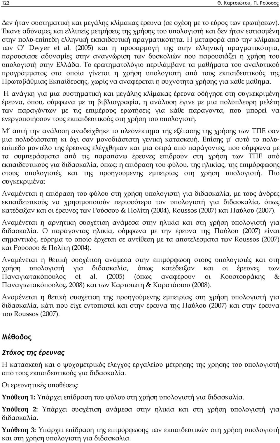 (2005) και η προσαρμογή της στην ελληνική πραγματικότητα, παρουσίασε αδυναμίες στην αναγνώριση των δυσκολιών που παρουσιάζει η χρήση του υπολογιστή στην Ελλάδα.