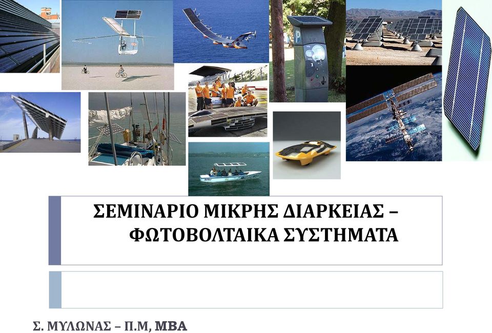 ΦΩΤΟΒΟΛΤΑΙΚΑ