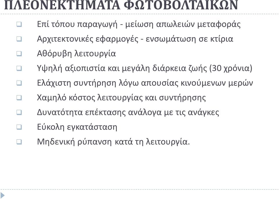 (30 χρόνια) Ελάχιστη συντήρηση λόγω απουσίας κινούμενων μερών Χαμηλό κόστος λειτουργίας και