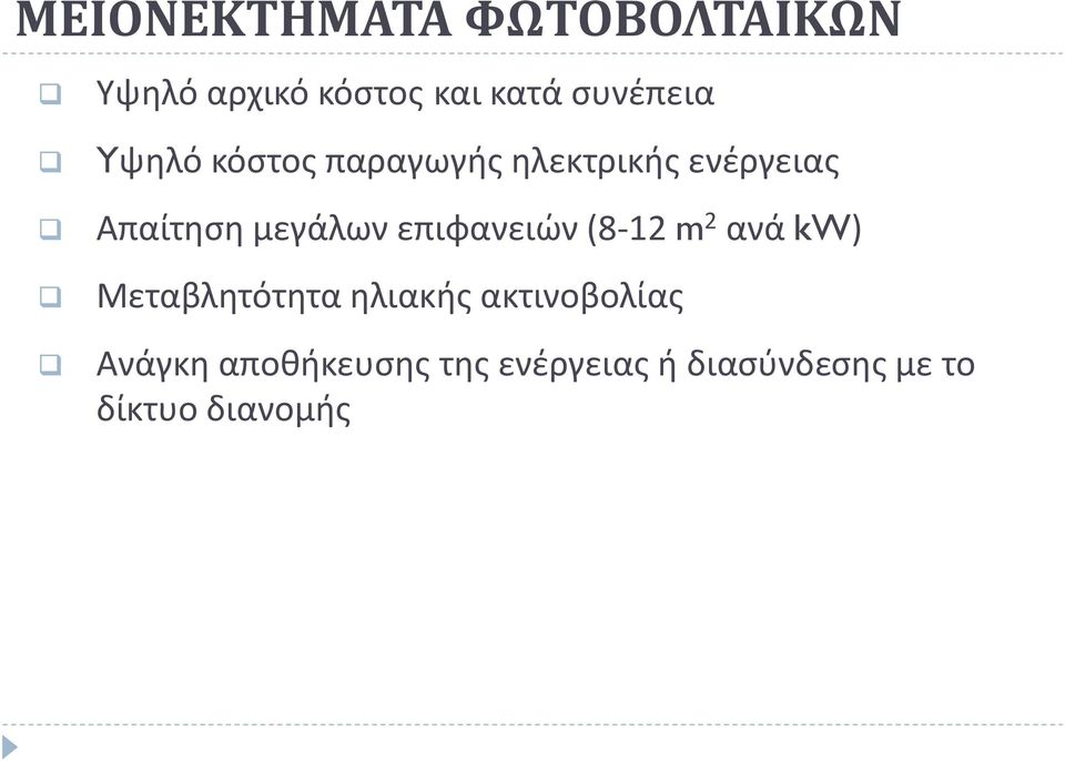 μεγάλων επιφανειών (8-12 m 2 ανά kw) Μεταβλητότητα ηλιακής