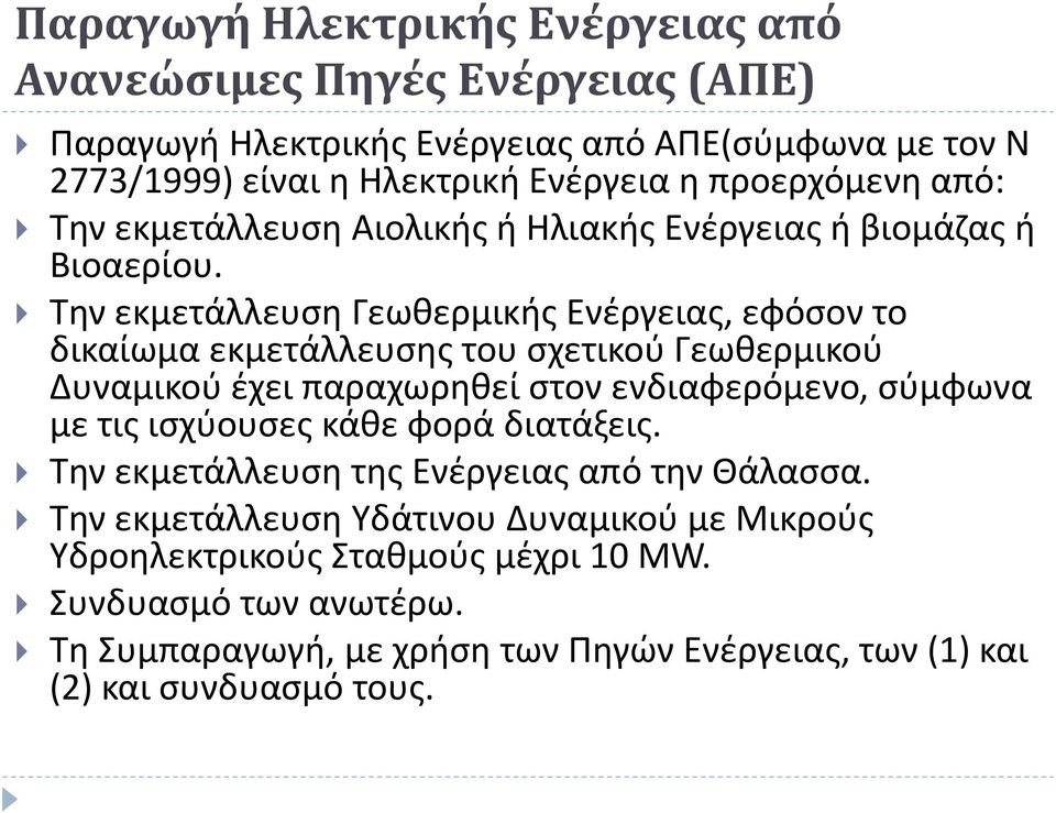 Την εκμετάλλευση Γεωθερμικής Ενέργειας, εφόσον το δικαίωμα εκμετάλλευσης του σχετικού Γεωθερμικού Δυναμικού έχει παραχωρηθεί στον ενδιαφερόμενο, σύμφωνα με τις ισχύουσες