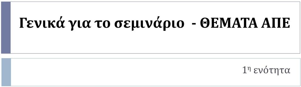 σεμινάριο -