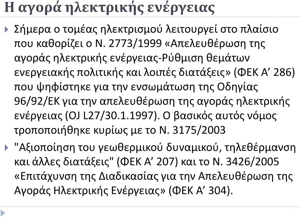 ενσωμάτωση της Οδηγίας 96/92/ΕΚ για την απελευθέρωση της αγοράς ηλεκτρικής ενέργειας (OJ L27/30.1.1997).