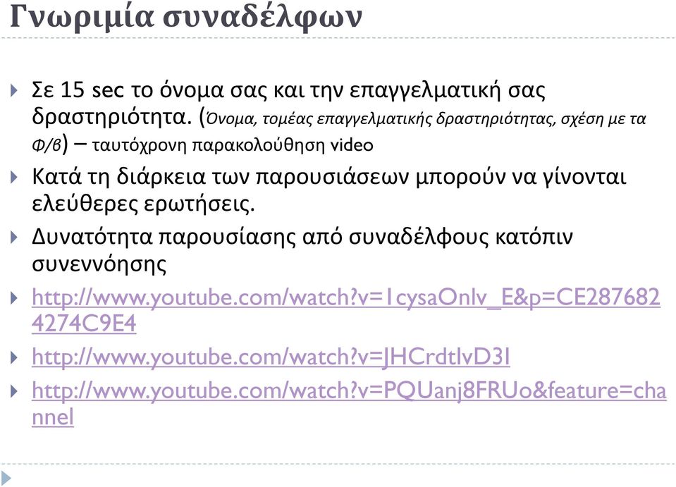 παρουσιάσεων μπορούν να γίνονται ελεύθερες ερωτήσεις.
