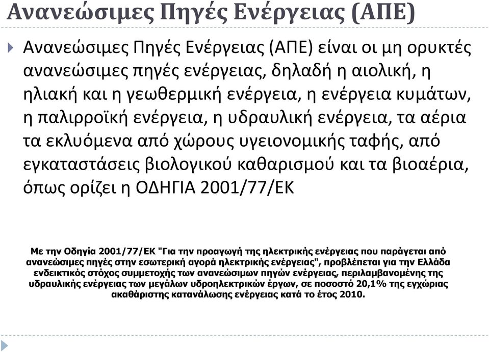 Οδηγία 2001/77/EΚ "Για την προαγωγή της ηλεκτρικής ενέργειας που παράγεται από ανανεώσιμες πηγές στην εσωτερική αγορά ηλεκτρικής ενέργειας", προβλέπεται για την Ελλάδα ενδεικτικός στόχος