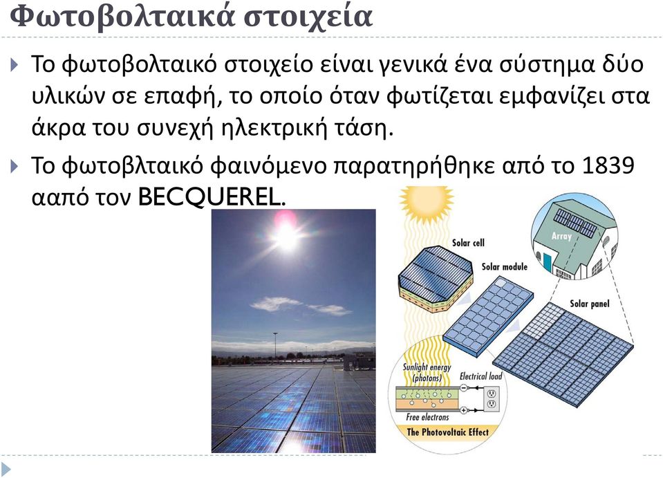 φωτίζεται εμφανίζει στα άκρα του συνεχή ηλεκτρική τάση.