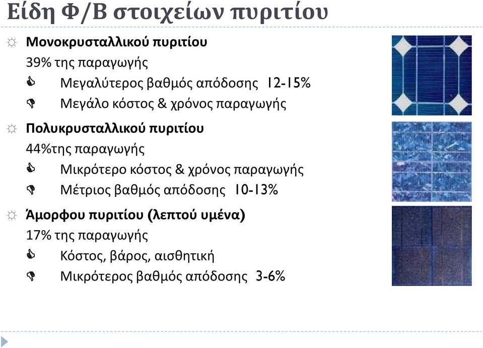 παραγωγής Μικρότερο κόστος & χρόνος παραγωγής Μέτριος βαθμός απόδοσης 10-13% Άμορφου