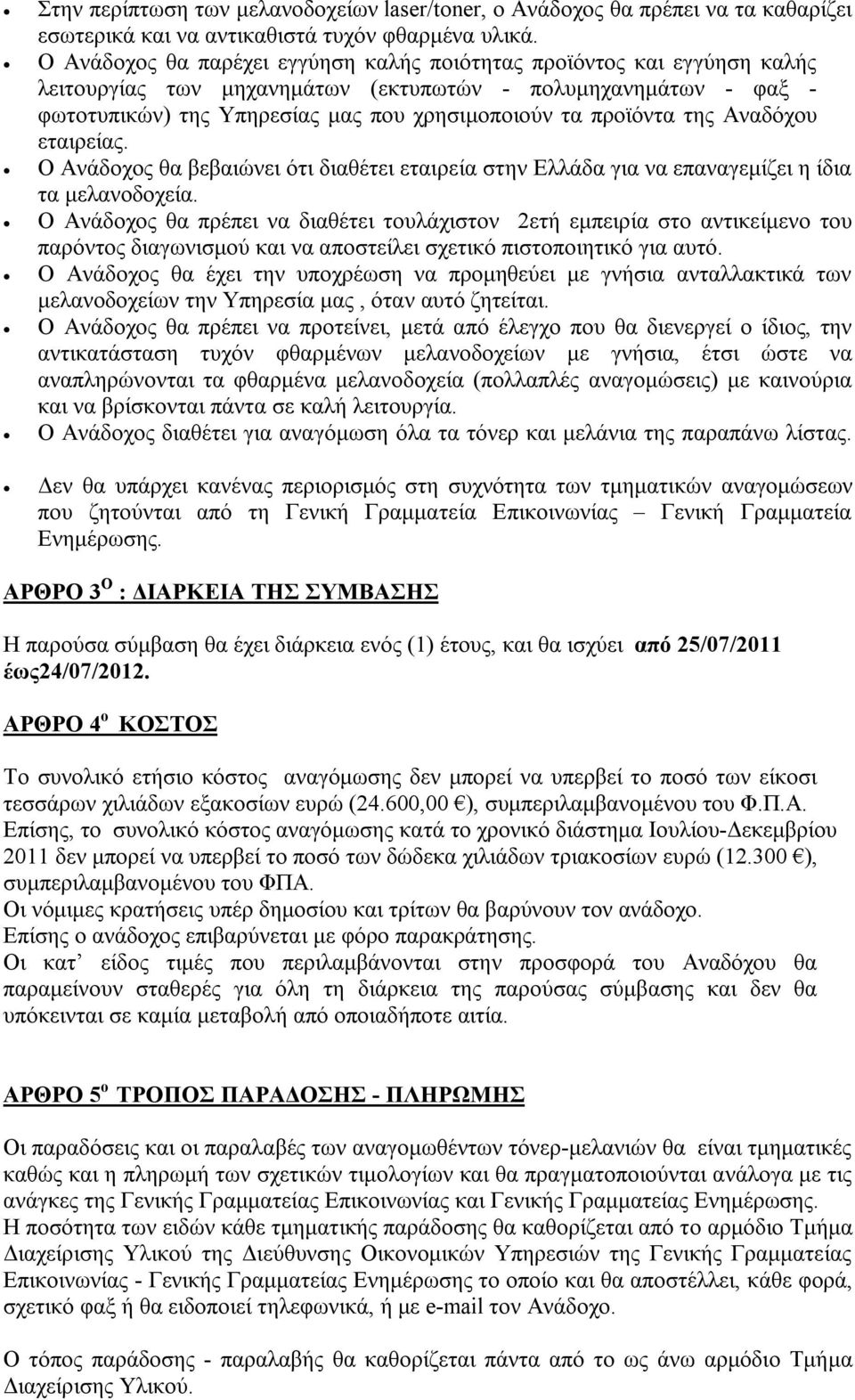 της Αναδόχου εταιρείας. O Ανάδοχος θα βεβαιώνει ότι διαθέτει εταιρεία στην Ελλάδα για να επαναγεμίζει η ίδια τα μελανοδοχεία.